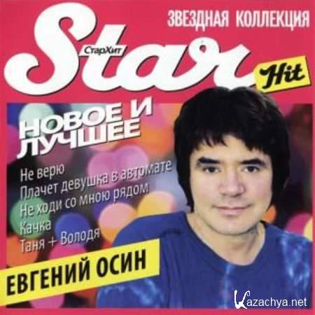 Евгений Осин - Звёздная Коллекция [2003, Поп музыка, MP3]