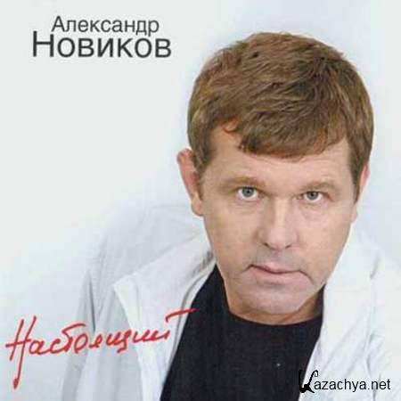 Александр Новиков - Настоящий [2003, Шансон, MP3]