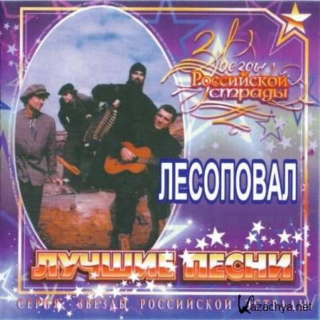 Лесоповал - Звезды Российской Эстрады [1999, Шансон, MP3]