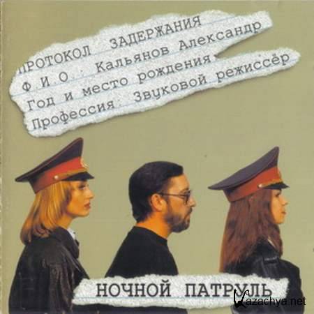 Александр Кальянов - Ночной Патруль [1995, Шансон, MP3]
