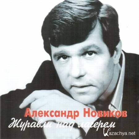 Александр Новиков - Журавли Над Лагерем [2002, Шансон, MP3]