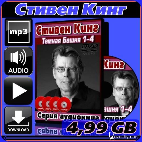 Стивен Кинг - серия аудиокниг «Темная башня» (2011-2012) MP3