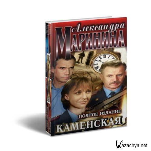 Маринина Александра - Серия "Каменская" (30 книг)