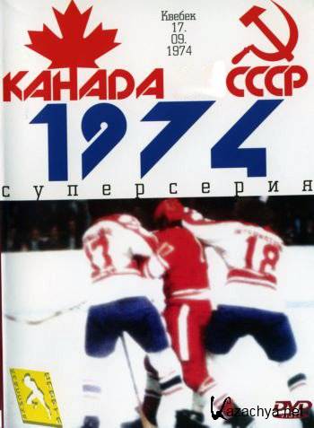 Суперсерия 1974  Канада - СССР Реванш 1-8 игры