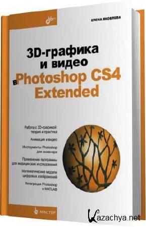 .. . 3D-    Photoshop CS4 Extended (2010/PDF)