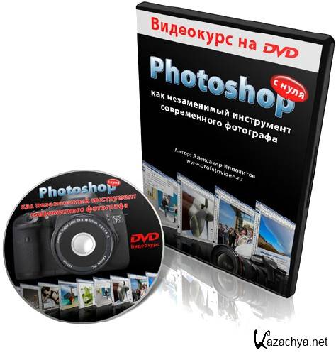 Photoshop - как незаменимый инструмент современного фотографа. 2012 PCRec