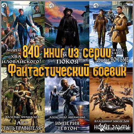 840 ���� �� ����� �������������� ������ (1992-2013) FB2+RTF