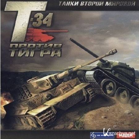 WWII Battle Tanks: T-34 vs. Tiger /   : -34    (2007/Ru/L) 