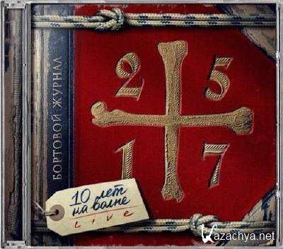 25/17 - �������� ������. 10 ��� �� ����� (2013)