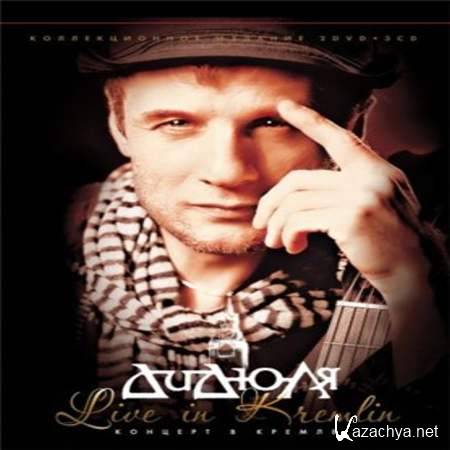 ������ - Live in Kremlin [2013, MP3]
