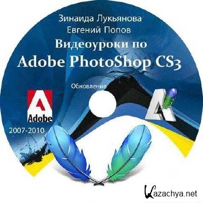 Видеоуроки Adobe Photoshop CS3 от Зинаиды Лукьяновой и Евгения Попова (25.06.2013)