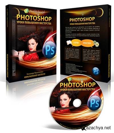 Photoshop. Уроки для повышения мастерства (2010) Rus