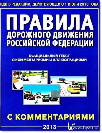 Правила дорожного движения РФ, вступающие в силу с 1 июля 2013 года (2013) PDF