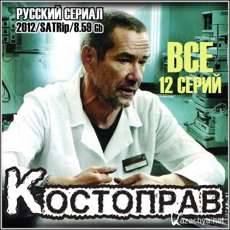 Костоправ (12 серий из 12 ) (2012) SATRip