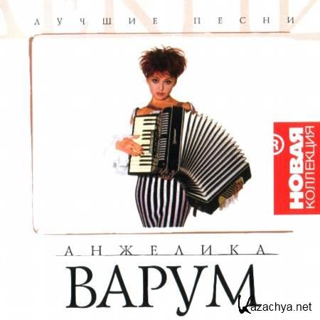 Анжелика Варум - Лучшие Песни (Новая Коллекция) [2002, MP3]
