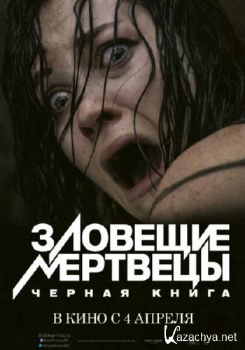 Зловещие мертвецы: Черная книга / Evil Dead (2013/DVDRip/700mb)