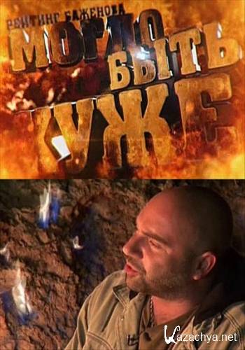 ������� ��������. ����� ���� ����. ������ ����� (2013) SATRip