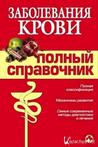 "Полный медицинский справочник" в 4 томах