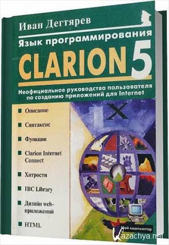   Clarion 5.0.        Internet