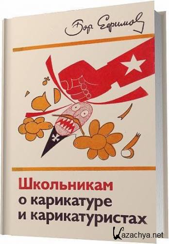 Школьникам о карикатуре и карикатуристах / Ефимов Б. Е. / 1976