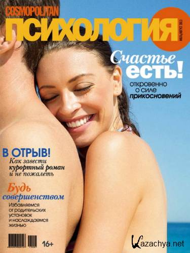 Cosmopolitan Психология #7-8 (июль/август/2013)