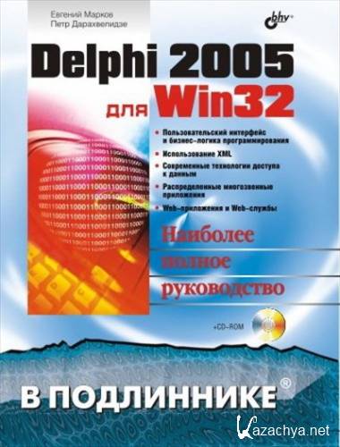 В подлиннике. Delphi 2005 для Win32. Наиболее полное руководство.