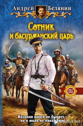 Андрей Белянин - Сотник и басурманский царь