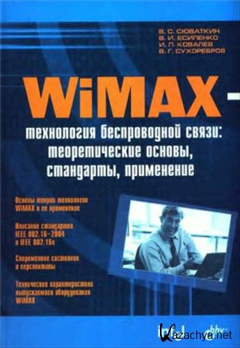 WiMAX - технология беспроводной связи: теоретические основы, стандарты, применение