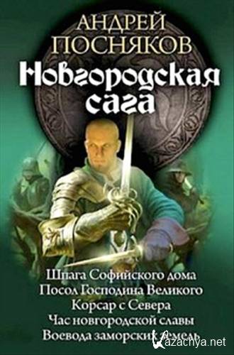 Андрей Посняков - Новгородская сага. Авторский сборник