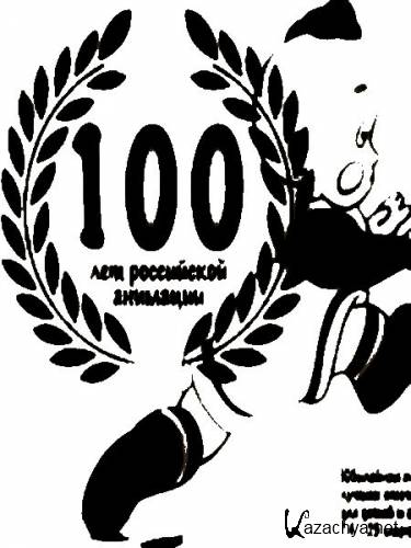 Сборник "100 лет отечественной анимации" (1912-1945) DVDScr