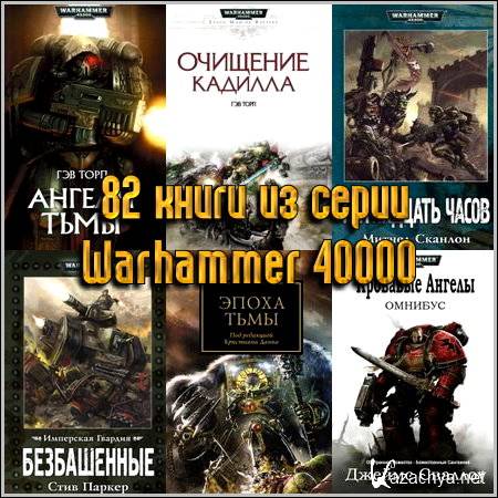 82    Warhammer 40000 (2005-2013) FB2+RTF