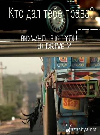 ��� ��� ���� �����? / And Who Taught You to Drive (2012) SATRip 