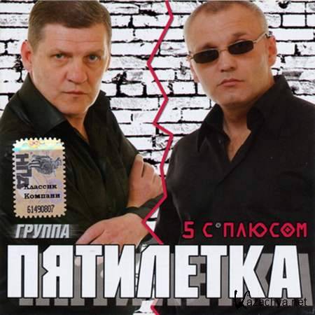 ��������� - 5 � ������ [2008, MP3]