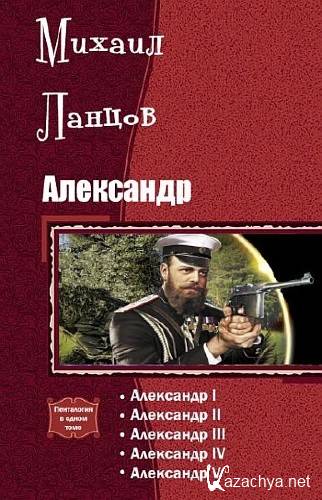 Ланцов Михаил. Александр. Пенталогия (2013) Ланцов Михаил. Александр. Пенталогия (2013)