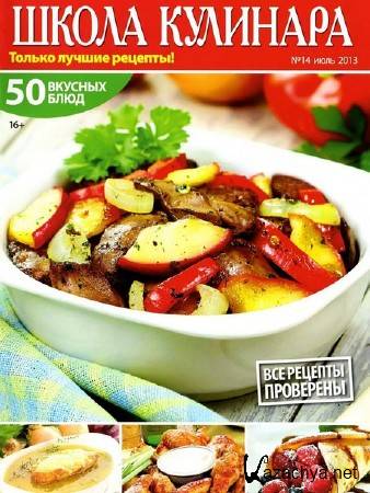 Школа кулинара №14 (июль 2013) Школа кулинара №14 (июль 2013)