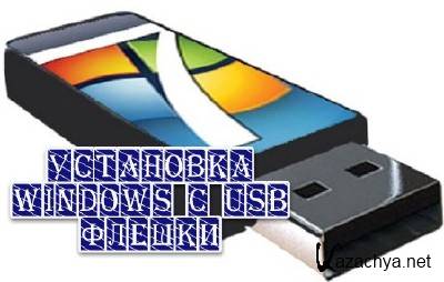 ��������� Windows � USB ������ (2013)