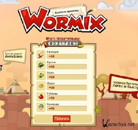    Wormix 