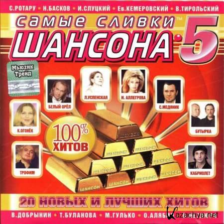 VA - ����� ������ ������� - V [2004, MP3]