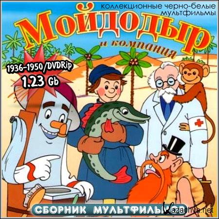 �������� � �������� - ������� ������������ (1936-1950/DVDRip)