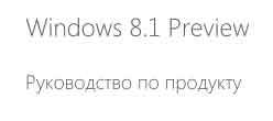 Windows 8.1 Preview    (2013)