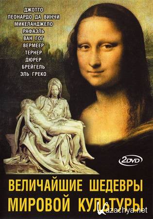     / The Great World Masterpieces (2002) DVDRip