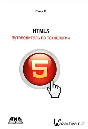 HTML5.    (2013) PDF