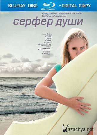 ������ ���� / ����� �� ����� / Soul Surfer (2011) HDRip