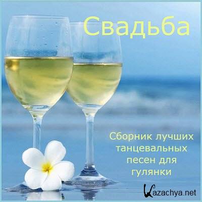 Лучшие танцевальные песни для гулянки - Свадьба (1970 - 2012) Лучшие танцевальные песни для гулянки - Свадьба (1970 - 2012)