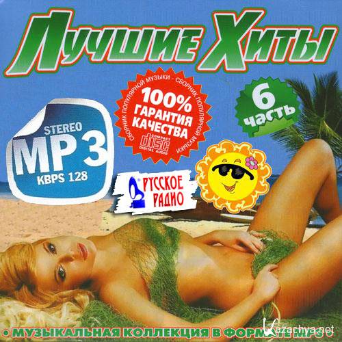 Лучшие хиты #6 200 песен (2013) Лучшие хиты #6 200 песен (2013)