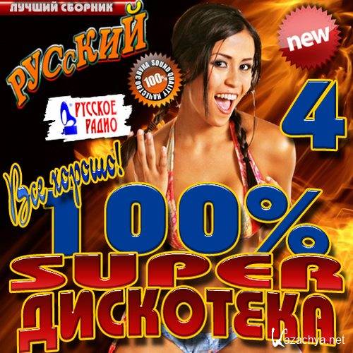 100% Super ��������� #4 (2013) 