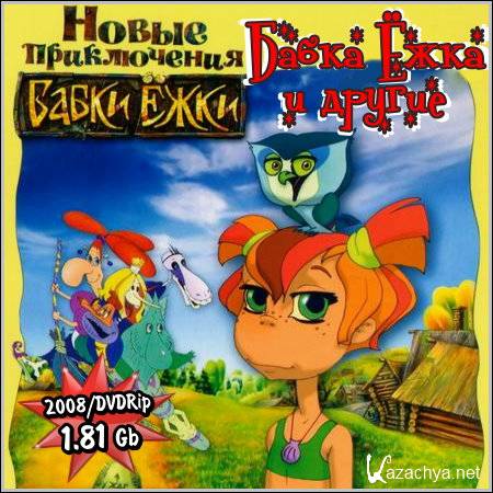 ����� ���� � ������. ����� ����������� ����� ���� (2008/DVDRip)