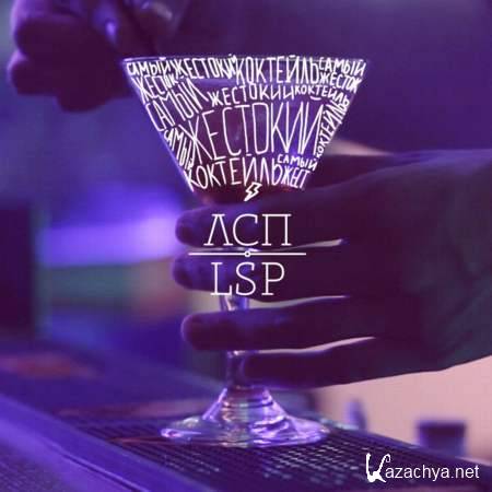 LSP - Koktayl [2013, MP3]