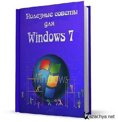 �������� ������ ��� Windows 7 �� Nizaury v.5.69