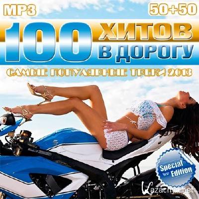 100 ����� � ������ 50+50 (2013)